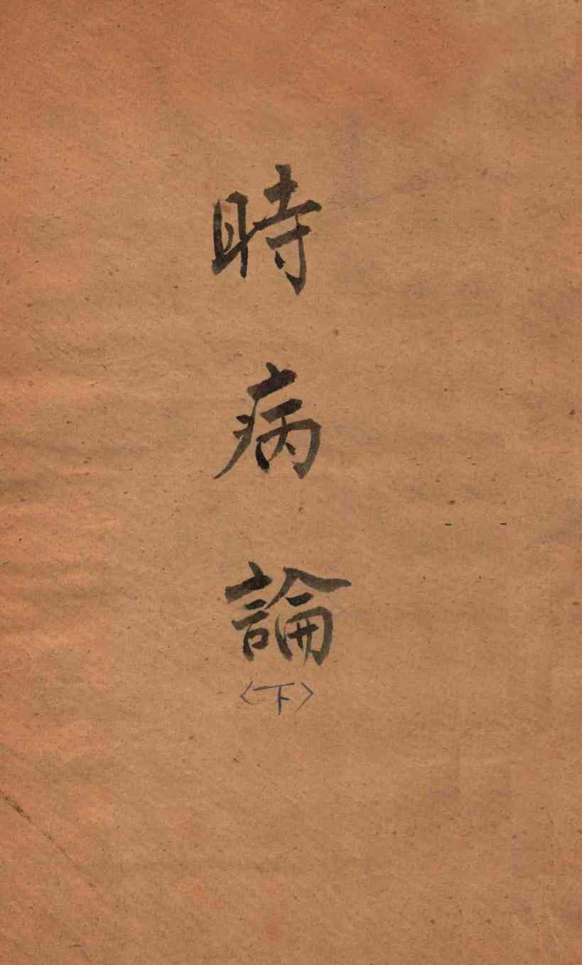 时病论  卷5-6